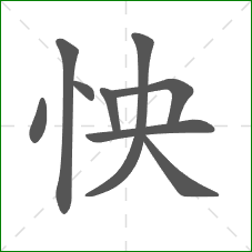 怏的部首 怏的部首