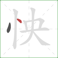 怏的笔顺第2画:点 怏的笔顺第2画:点