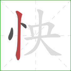 怏的笔顺第3画:竖 怏的笔顺第3画:竖