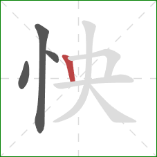 怏的笔顺第4画:竖 怏的笔顺第4画:竖