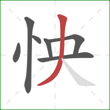 怏的笔顺第7画:撇 怏的笔顺第7画:撇