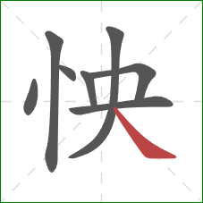 怏的笔顺第8画:捺 怏的笔顺第8画:捺