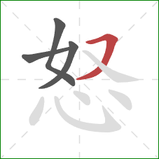 怒的笔顺第4画：横撇