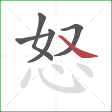 怒的笔顺第5画：捺