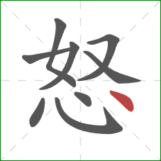 怒的笔顺第9画：点