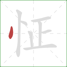 怔的笔顺第1画：点