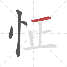 怔的笔顺第4画：横