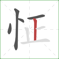 怔的笔顺第5画：竖