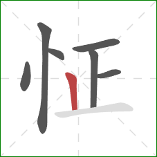 怔的笔顺第7画：竖