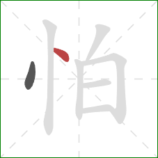 怕的笔顺第2画：点