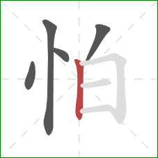 怕的笔顺第5画：竖