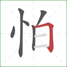 怕的笔顺第6画：横折