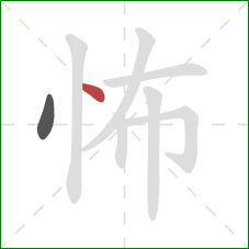 怖的笔顺第2画：点