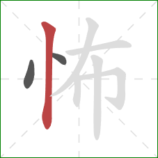 怖的笔顺第3画：竖