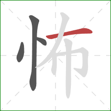 怖的笔顺第4画：横