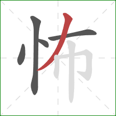 怖的笔顺第5画：撇