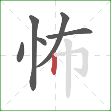 怖的笔顺第6画：竖