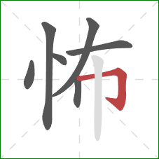 怖的笔顺第7画：横折钩