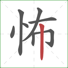 怖的笔顺第8画：竖