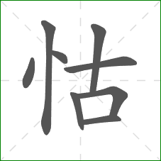 怙的部首 怙的部首