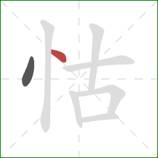 怙的笔顺第2画:点 怙的笔顺第2画:点