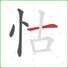 怙的笔顺第4画:横 怙的笔顺第4画:横