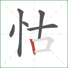 怙的笔顺第6画:竖 怙的笔顺第6画:竖