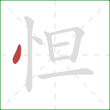 怛的笔顺第1画：点