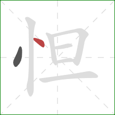 怛的笔顺第2画：点