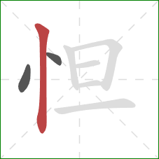 怛的笔顺第3画：竖