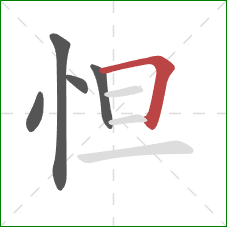 怛的笔顺第5画：横折