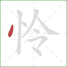 怜的笔顺第1画：点