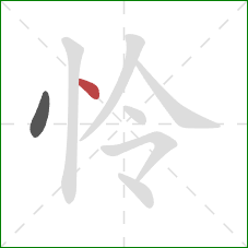 怜的笔顺第2画：点