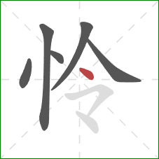 怜的笔顺第6画：点
