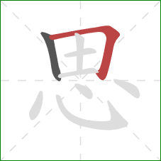 思的笔顺第2画：横折