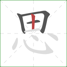 思的笔顺第4画：竖