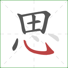 思的笔顺第7画：卧钩