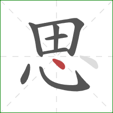 思的笔顺第8画：点