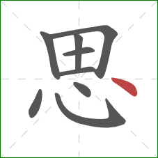 思的笔顺第9画：点