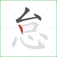 怠的笔顺第3画：竖