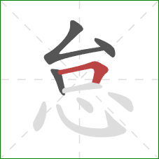 怠的笔顺第4画：横折