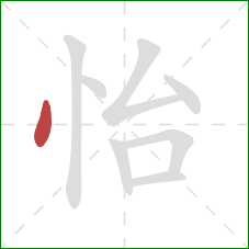 怡的笔顺第1画：点