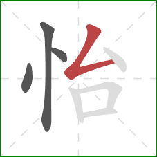 怡的笔顺第4画：撇折