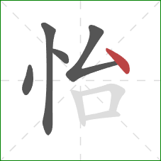 怡的笔顺第5画：点