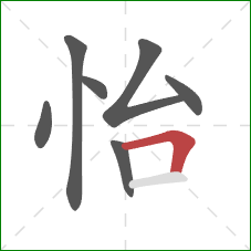 怡的笔顺第7画：横折