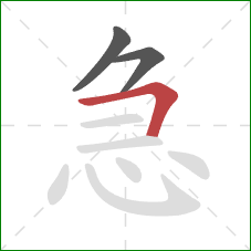 急的笔顺第3画：横折