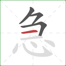 急的笔顺第4画：横