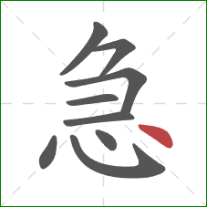 急的笔顺第9画：点