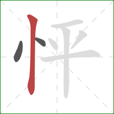 怦的笔顺第3画：竖