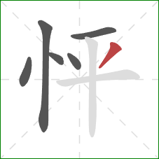 怦的笔顺第6画：撇